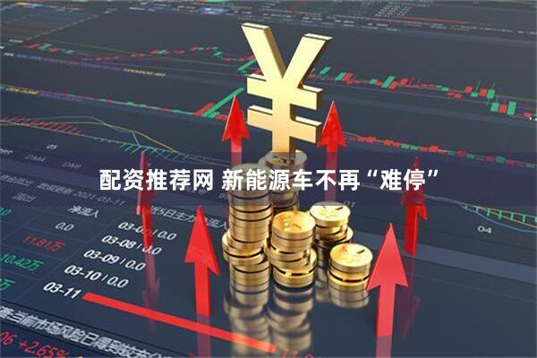 配资推荐网 新能源车不再“难停”