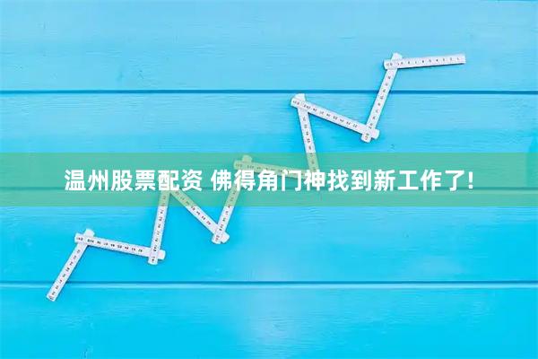 温州股票配资 佛得角门神找到新工作了!